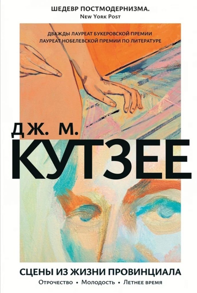 Книжные новинки сентября: Кутзее, Юзефович, таинственный магнат, НЛО и Плоский мир